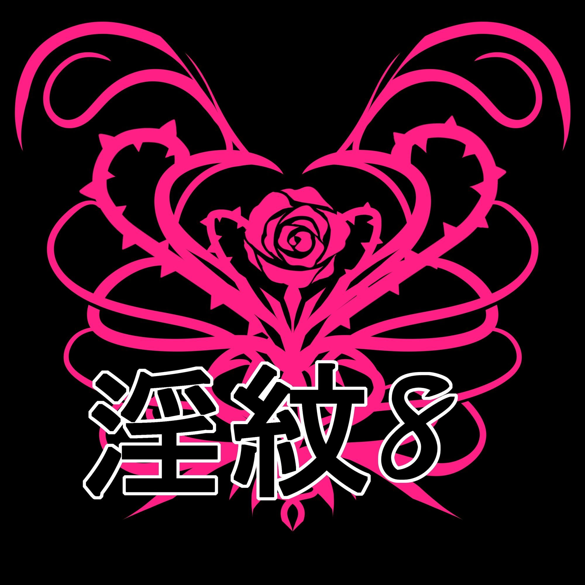 淫紋素材8 サンプル1ページ目