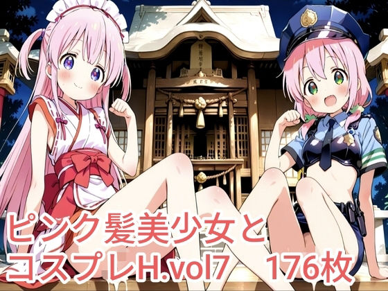 ピンク髪美少女とコスプレH.vol7