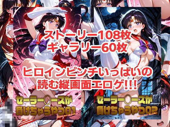 セーラーマーズが負けちゃうやつ01＆02 サンプル1ページ目