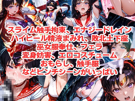 セーラーマーズが負けちゃうやつ01＆02 サンプル3ページ目