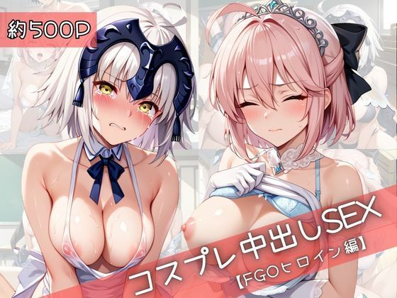 【コスプレ】沖○総司＆ジ○ンヌダルクオルタと紡ぐ子作り中出しSEX三昧生活