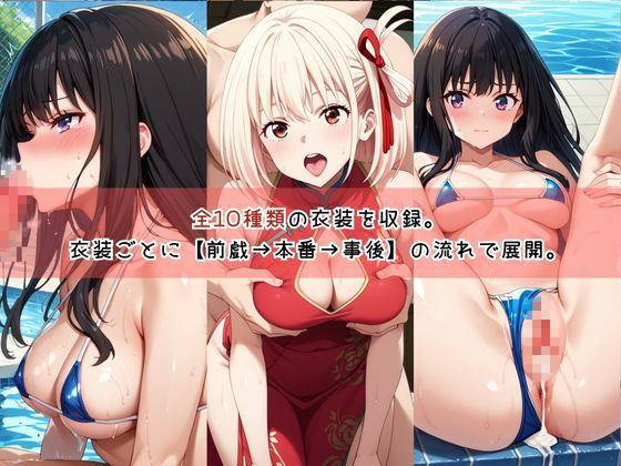 【コスプレ】井○上たきな＆錦○千束と紡ぐ子作り中出しSEX三昧生活 サンプル2ページ目
