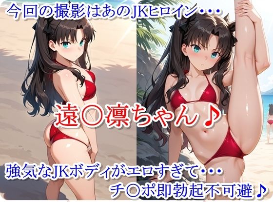 ヒロイン撮影‐海デート中に我慢できず好き放題中出し専用肉便器にされるCG集‐遠〇凛編 サンプル1ページ目