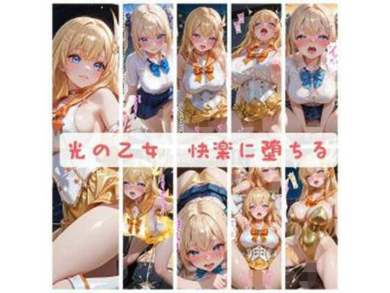 光の乙女〜快楽に堕ちる〜