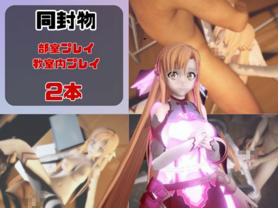 【動画2本】SAOアスナが教室と学園のロッカールームでこっそりエッチする動画パック【ソードアートオン サンプル1ページ目
