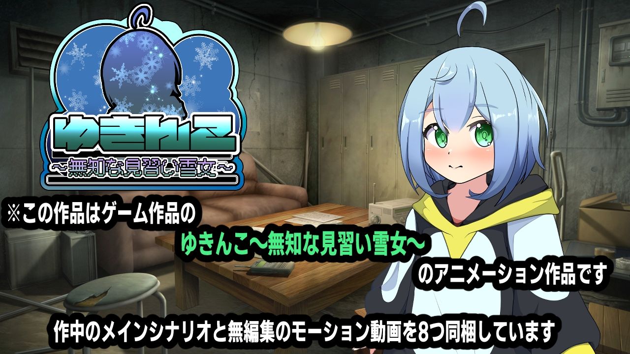 ゆきんこ〜無知な見習い雪女〜アニメーション サンプル1ページ目