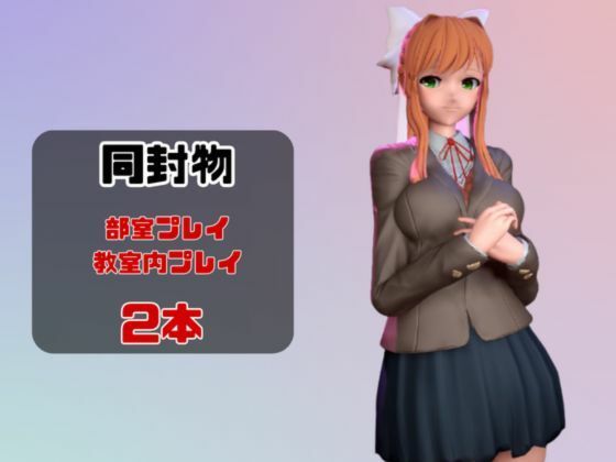 【動画2本】ドキドキ文芸部のモニカが教室と学園のロッカールームでこっそりエッチする動画パック【ドキドキ文芸部】 サンプル1ページ目