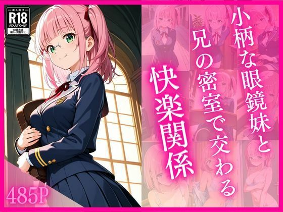 小柄な眼鏡妹と兄の密室で交わる快楽関係