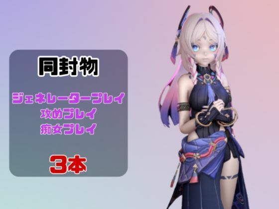 【動画3本】原神のシトラリがラブラブから責め責めまで色んなプレイをする動画パック サンプル1ページ目