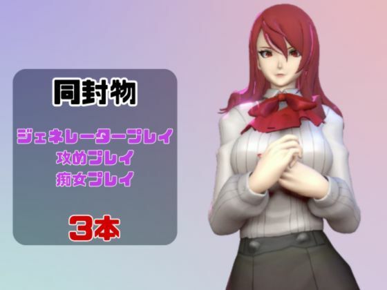 【動画3本】ペルソナの桐条美鶴がラブラブから責め責めまで色んなプレイをする動画パック【Persona】 サンプル1ページ目