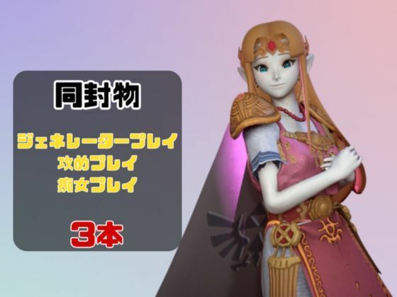 【動画3本】ゼルダがラブラブから責め責めまで色んなプレイをする動画パック サンプル1ページ目