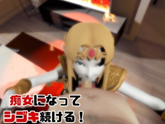 【動画3本】ゼルダがラブラブから責め責めまで色んなプレイをする動画パック サンプル2ページ目