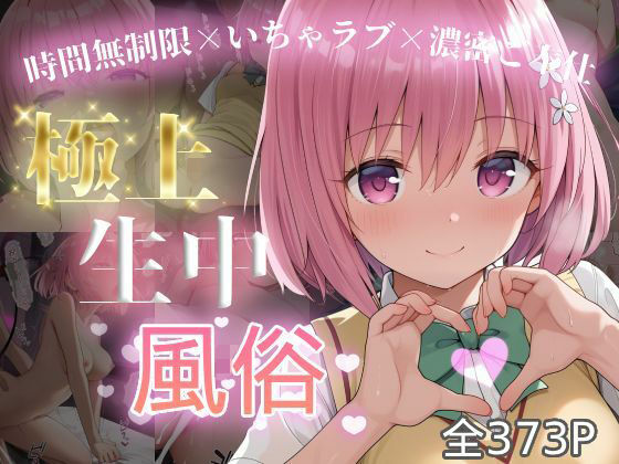 極上生中風俗〜時間無制限×いちゃラブ×濃密ご奉仕〜 -モ◯・ベリア・デビル◯ク-
