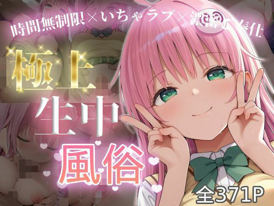 極上生中風俗〜時間無制限×いちゃラブ×濃密ご奉仕〜 -ラ◯・サタリン・デビル◯ク-