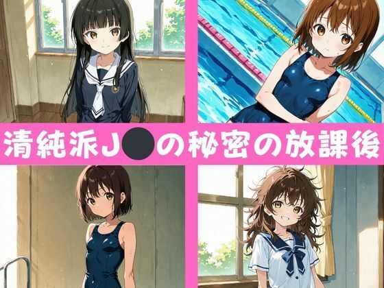 ロリっ娘たちの放課後性活 サンプル1ページ目
