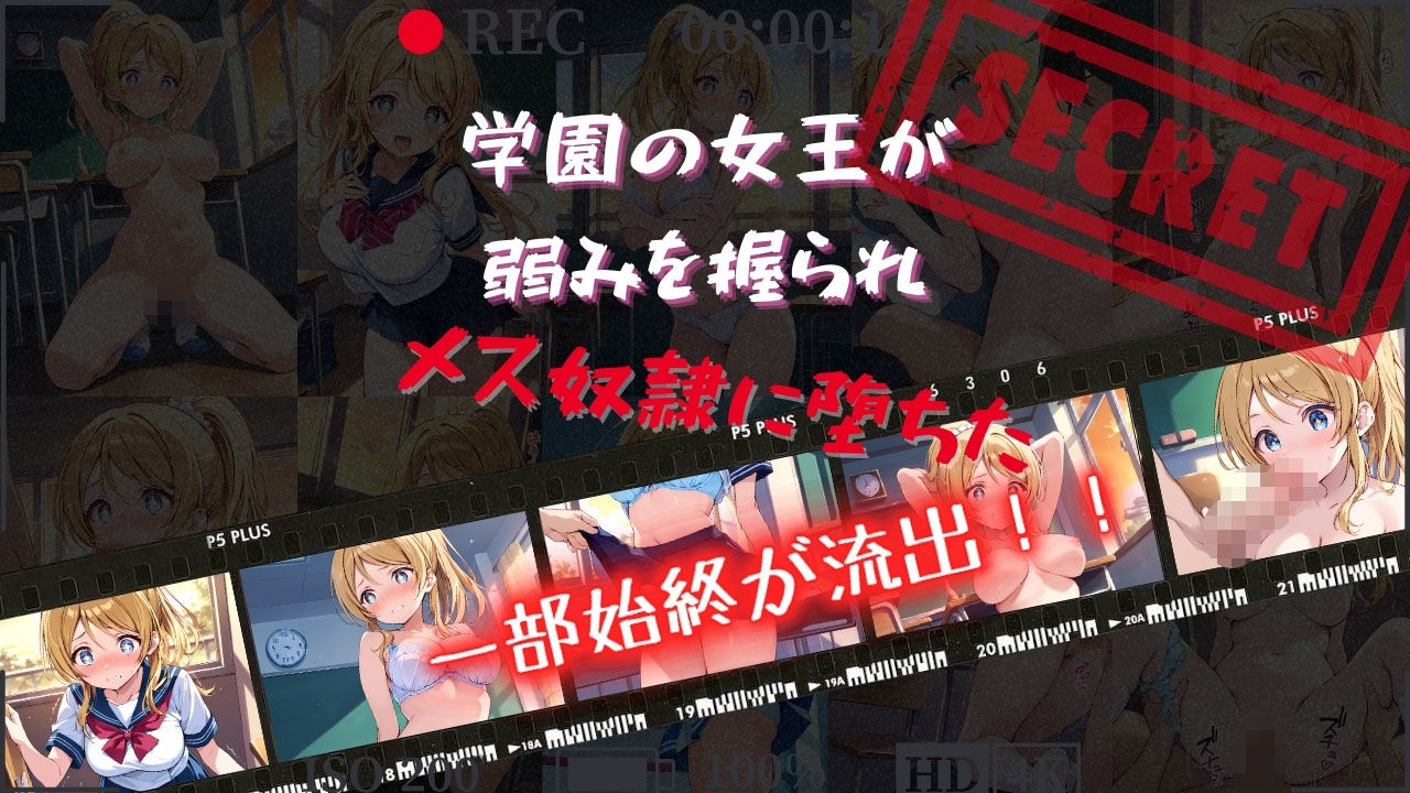 【セリフ200P×4K】性処理学園〜かしこい女王の弱みを握ったらメス奴●になった〜 サンプル1ページ目