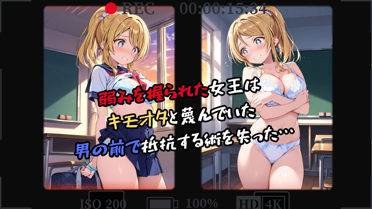 【セリフ200P×4K】性処理学園〜かしこい女王の弱みを握ったらメス奴●になった〜 サンプル5ページ目