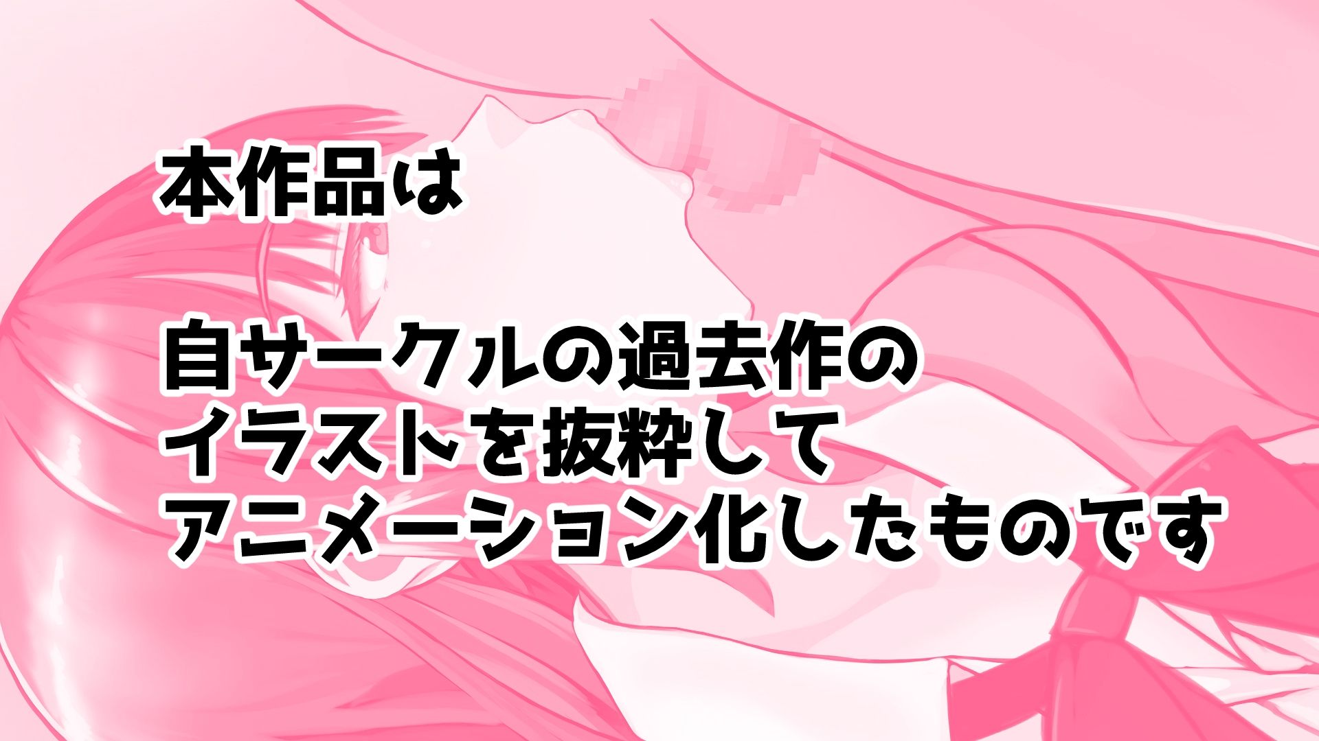 おきにいりのイラスト動かしてみた サンプル1ページ目