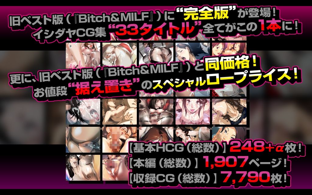 【全旧作フルコンプ！】Bitch＆MILF完全版〜イシダヤCG集全33作品フルコンプリートパック〜【スペシャルプライス】 サンプル1ページ目