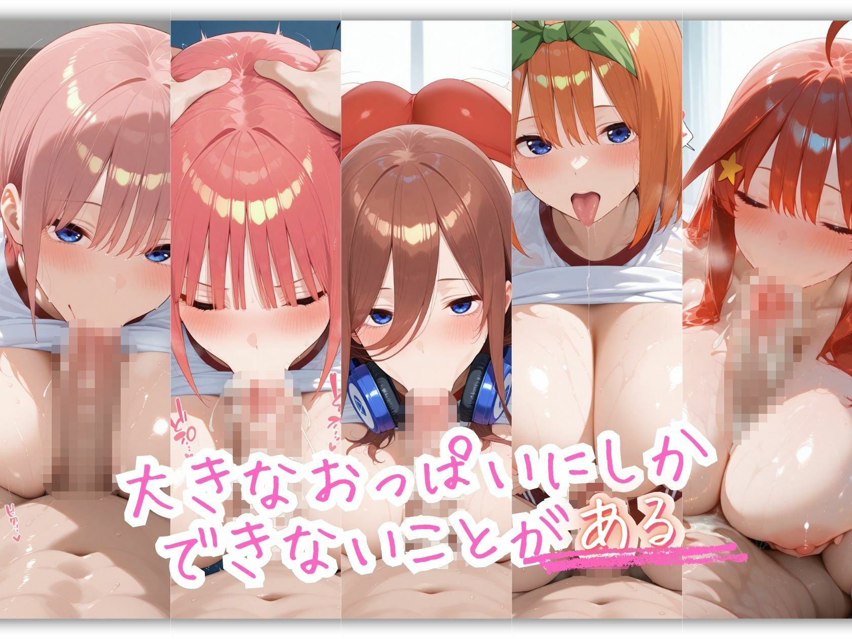 五等分の体操服 おっぱいの大きなヒロインは好きですか？ サンプル8ページ目