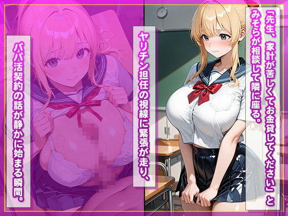 【教師と禁断パパ活】金髪制服女子を校内種付け サンプル2ページ目
