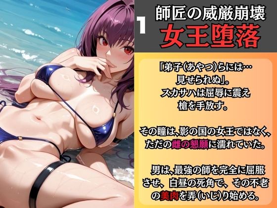 不老不死の女王、理性の崩壊。 ビーチでSEX三昧【FGO - スカ◯ハ】 サンプル1ページ目