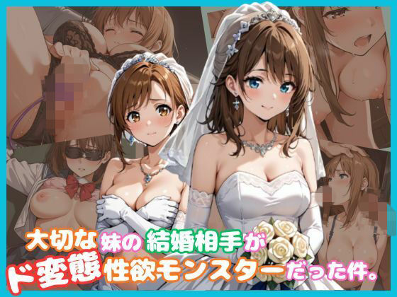 大切な妹の結婚相手がド変態性欲モンスターだった件。