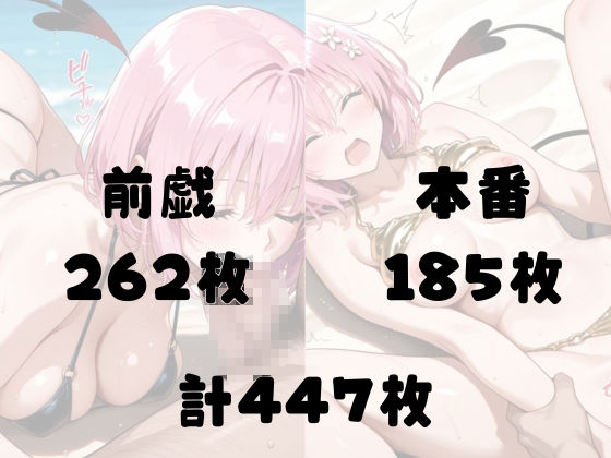 悪魔娘モモ ビーチで真っ昼間から逆転種付け 妊娠プレス【ToLOV〇る モモ】 サンプル5ページ目