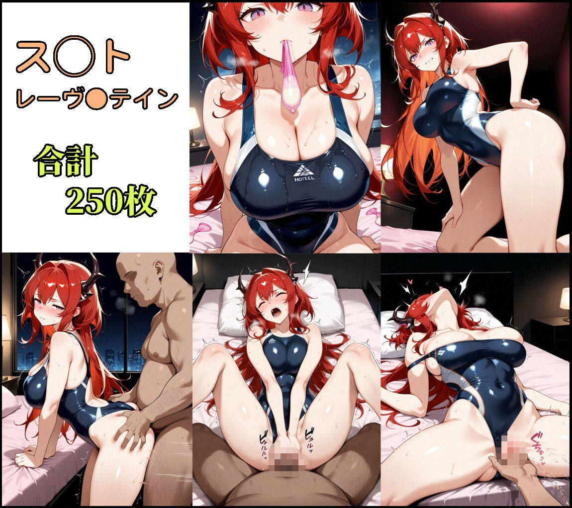競泳水着レーヴァテイン＆ギルベルタの種付けホテル サンプル1ページ目