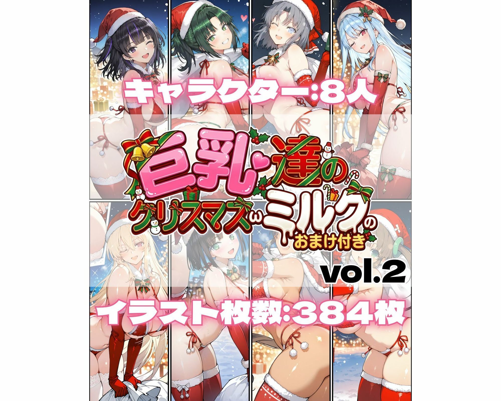 巨乳達のクリスマスωミルクのおまけ付き vol.2 サンプル1ページ目