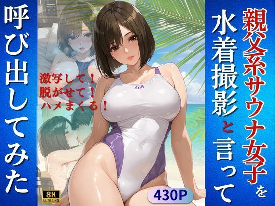 親父系サウナ女子を水着撮影と言って呼び出してみた