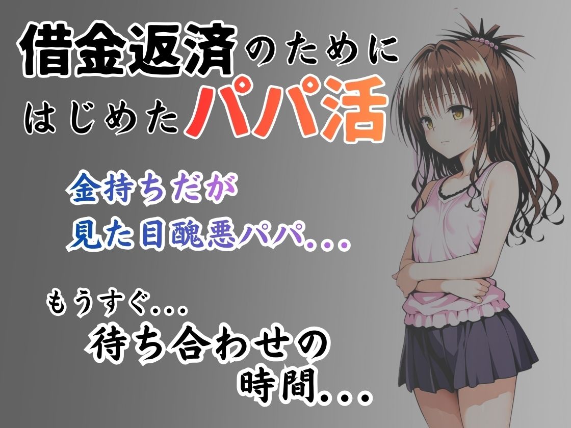 パパ活はじめました 〜借金返済に苦しむヒロインたち〜 【結〇美柑編】 サンプル1ページ目