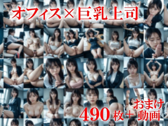 休日出勤中巨乳の部長が昼間のオフィスで誘惑してきた〜おっぱいが大きくて大満足〜 サンプル1ページ目