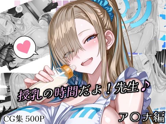 授乳の時間だよ！先生♪