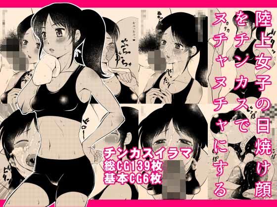 陸上女子の日焼け顔をチンカスでヌチャヌチャにする