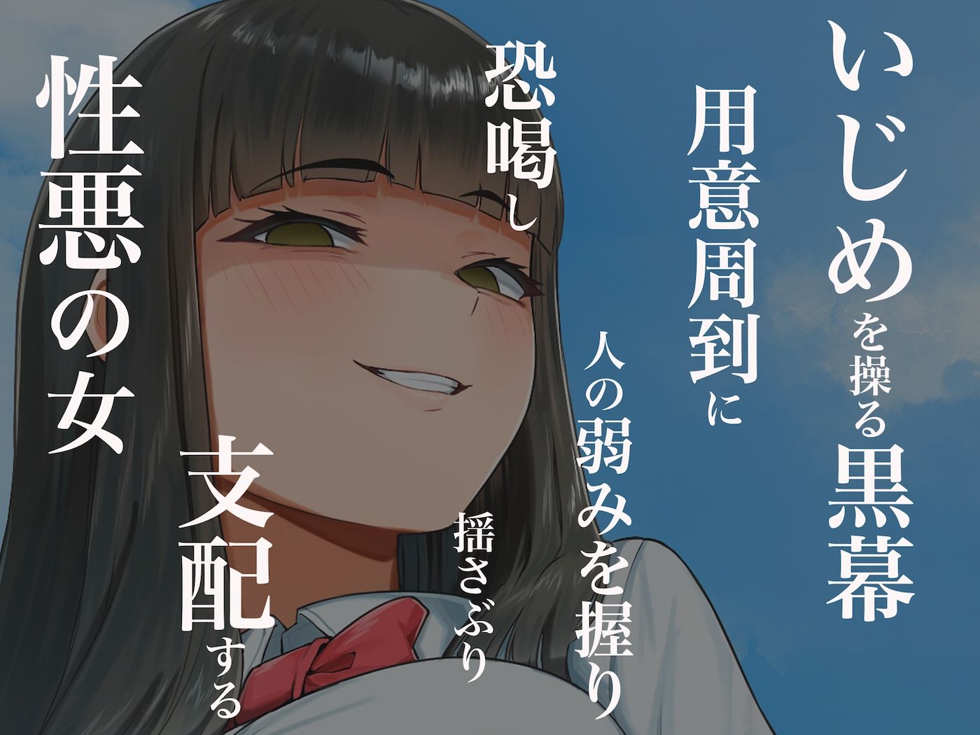 優等生のフリしてクラスの虐めっ子を裏で操る性悪女を復讐のために犯しまくる話 サンプル3ページ目