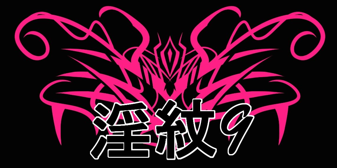 淫紋素材9 サンプル1ページ目