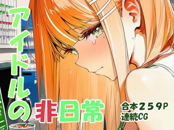 紫雲清○ ギャルアイドルの非日常