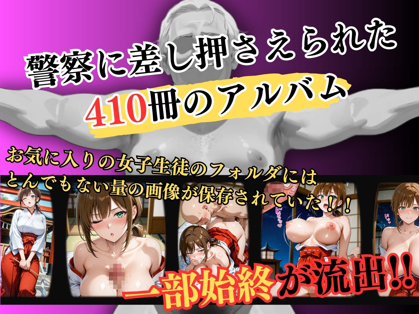 【4Kイラスト】1万3000人の生徒を抱いた校長による篠原結衣への性指導（巫女バイト編） サンプル1ページ目
