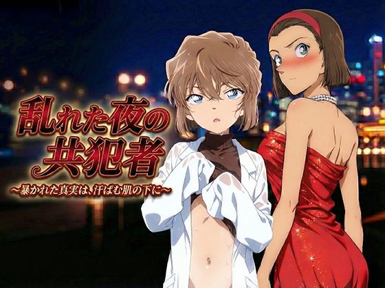 乱れた夜の共犯者