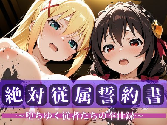 絶対従属誓約書 〜堕ちゆく従者たちの奉仕録〜【ゆん〇ん＆ダク〇ス編】