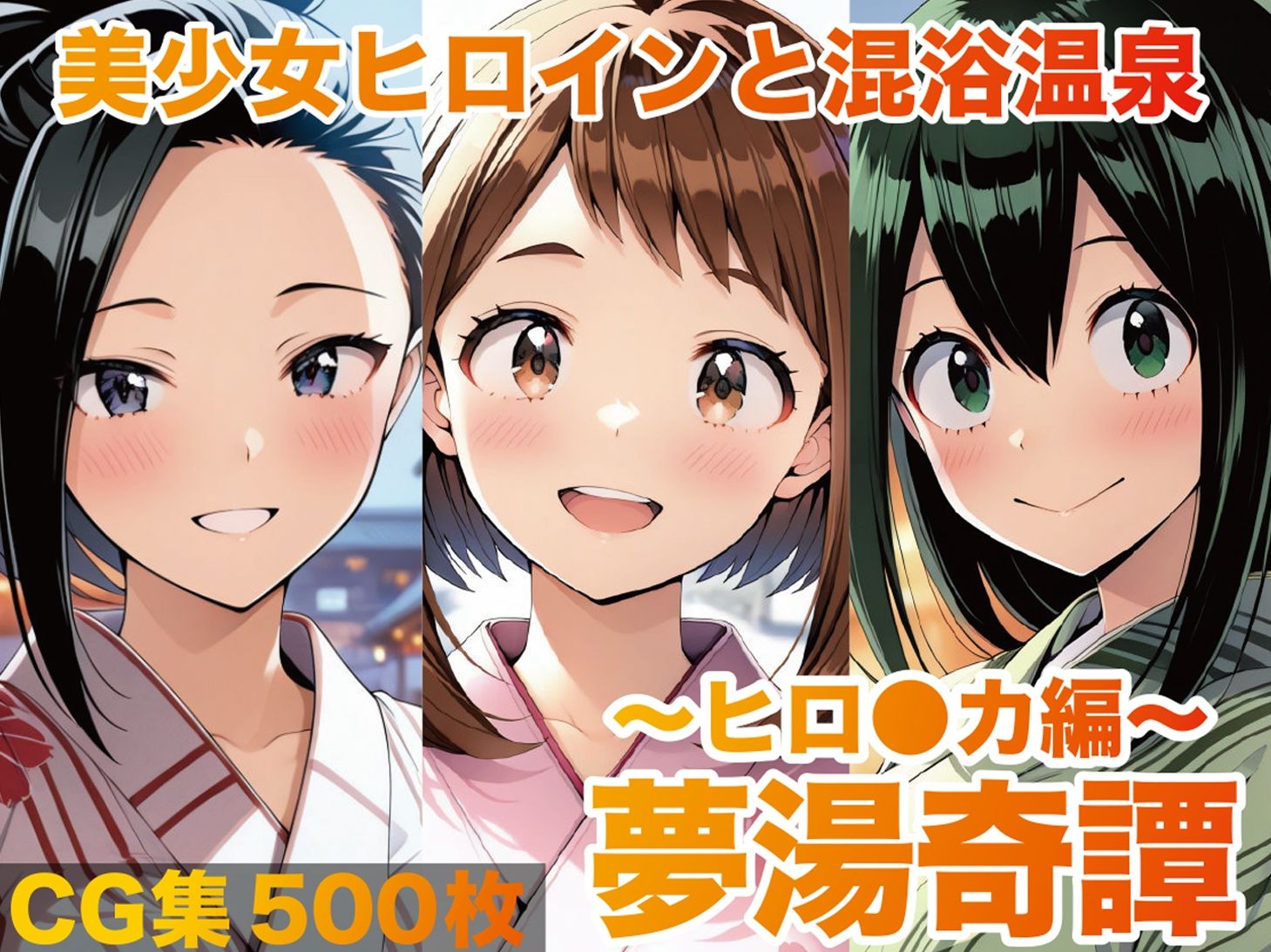 夢湯奇譚〜ヒロ○カ編〜 サンプル1ページ目