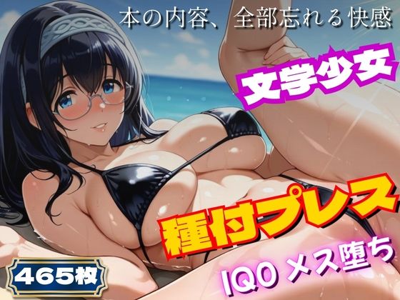 〜アイ◯ス〜文学少女、ビキニで実技講習。種付プレスでIQ0に〜鷺◯文◯