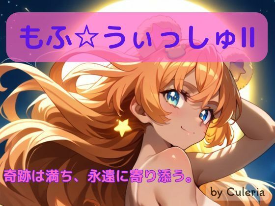 もふ☆ういっしゅII ―奇跡は満ち、永遠に寄り添う。―