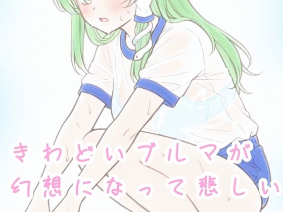 きわどいブルマが幻想になって悲しい