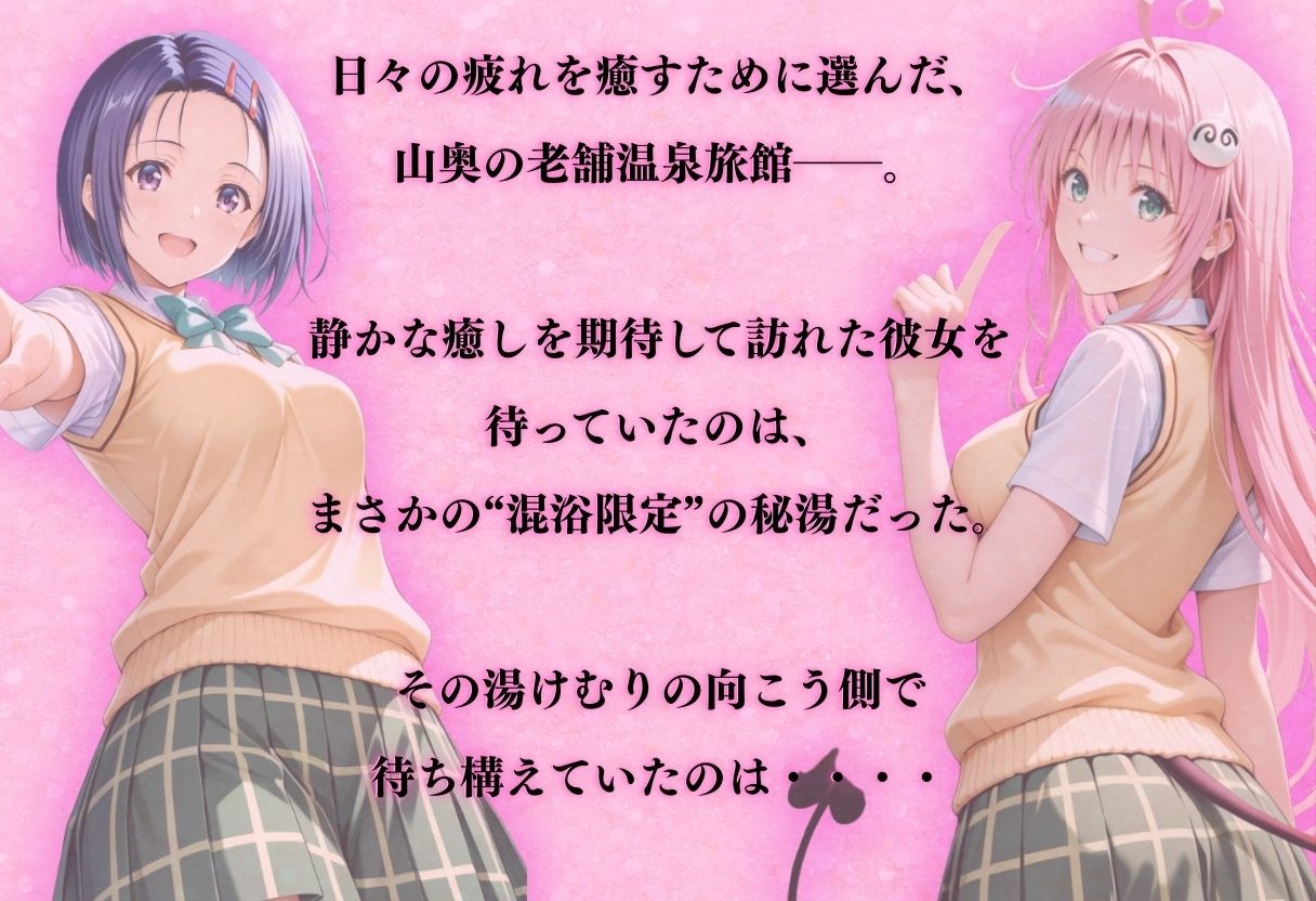 【混浴温泉宿】To L◯VEる〜西◯寺 春菜、ララ・サ◯リン・デビルーク 編〜 サンプル1ページ目