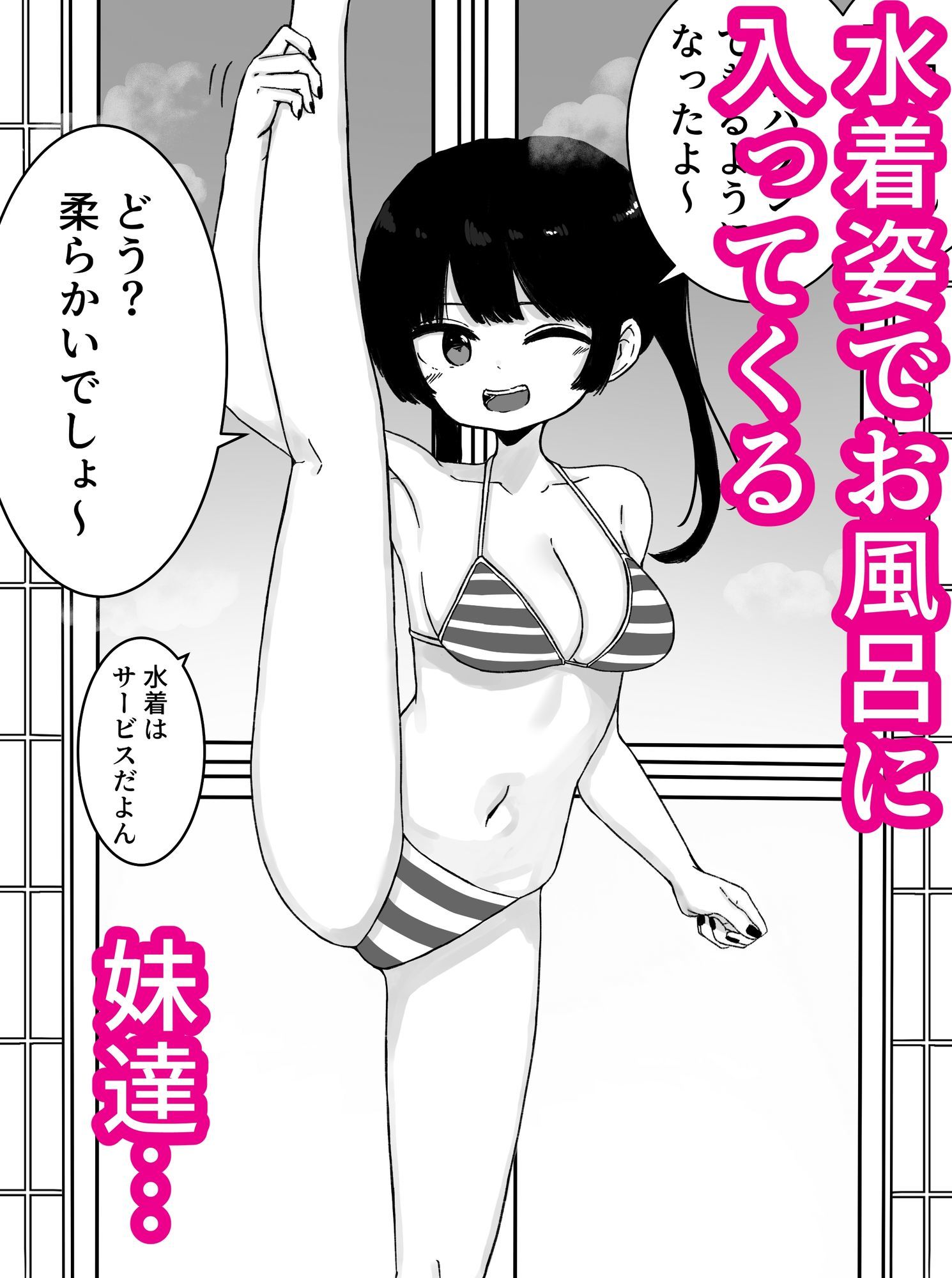 お風呂入ってたら妹が水着で乱入してきた5 サンプル1ページ目