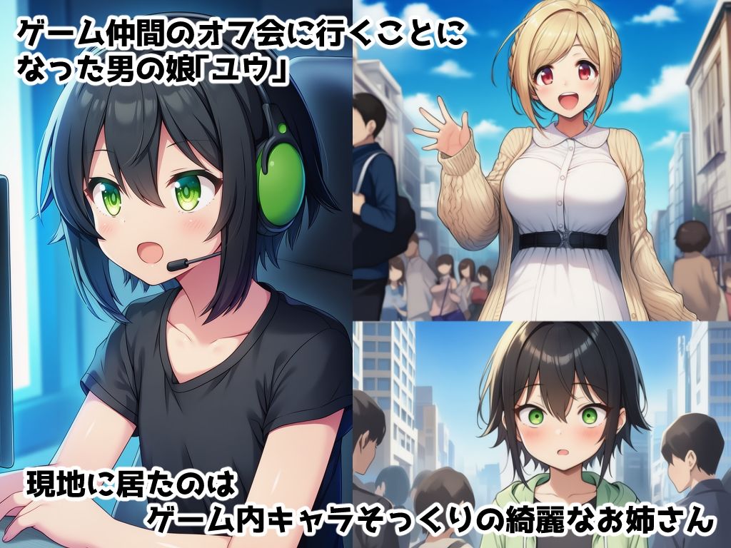 男の娘性奴●調教オフ会〜男の娘がゲームで知り合ったお姉さんに快楽調教されて肉バイブ性奴●にジョブチェンジさせられちゃう話 サンプル1ページ目