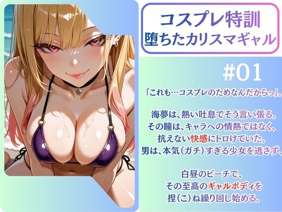 まりん笑顔喪失。元気なコス娘、ビーチでアへ堕ち完了。【喜◯川海◯】 サンプル1ページ目