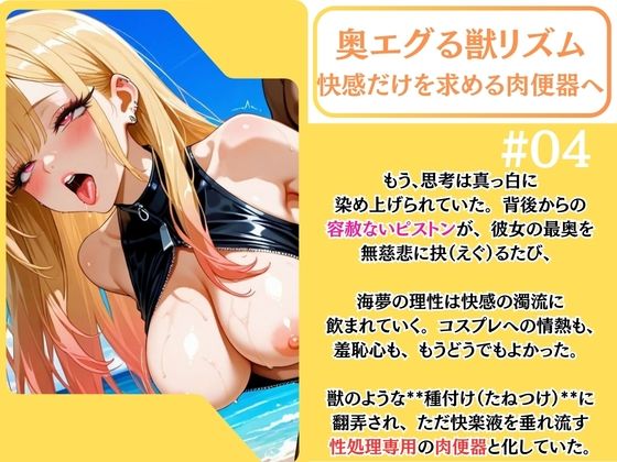 まりん笑顔喪失。元気なコス娘、ビーチでアへ堕ち完了。【喜◯川海◯】 サンプル4ページ目